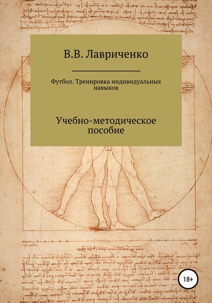 Футбол. Тренировка индивидуальных навыков - Владислав Валерьевич Лавриченко