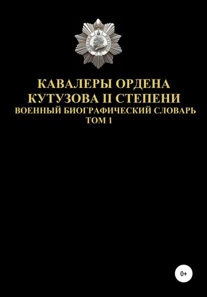 Кавалеры ордена Кутузова II степени. Том 1 - Денис Юрьевич Соловьев