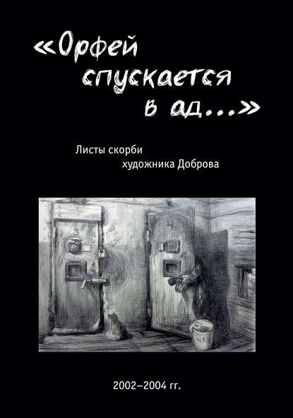 «Орфей спускается в ад…». Листы скорби художника Доброва - Группа авторов