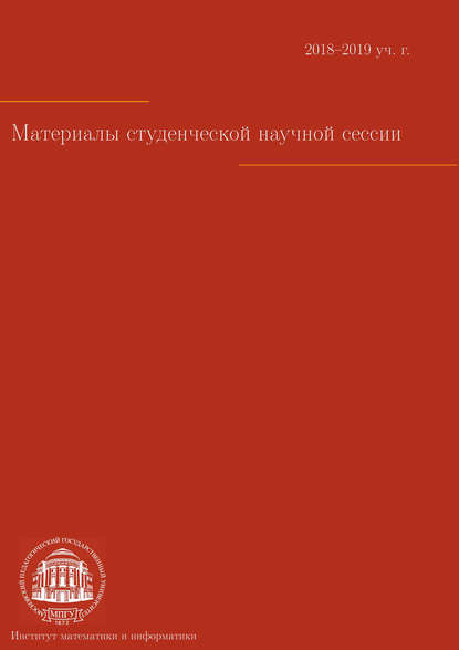 Материалы студенческой научной сессии. Москва, 8–12 апреля 2019 г. - Сборник статей