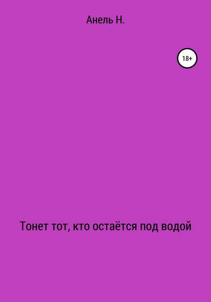 Тонет тот, кто остаётся под водой - Анель А Н