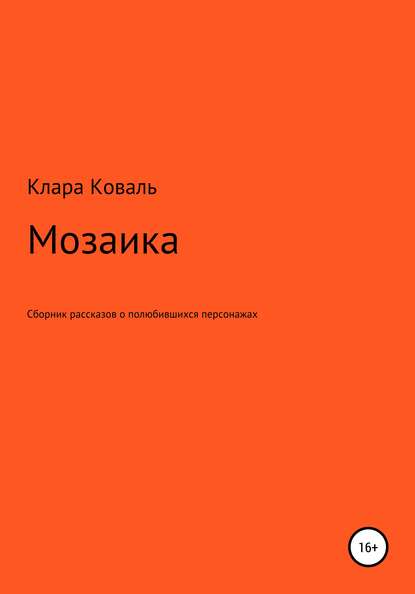 Мозаика - Клара Коваль