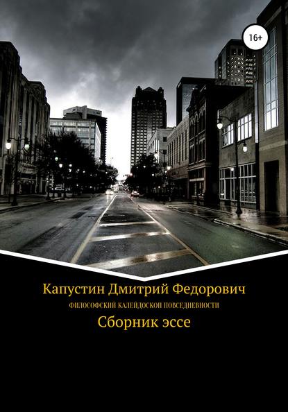 Философский калейдоскоп повседневности — Дмитрий Федорович Капустин