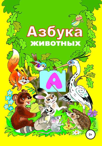 Азбука зверят - Николай Николаевич Бутенко