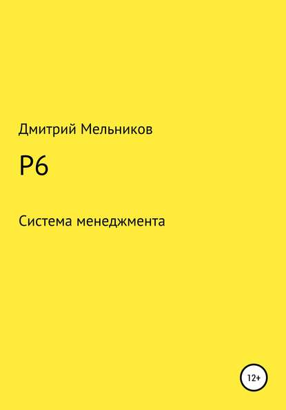 P6 - Дмитрий Владимирович Мельников