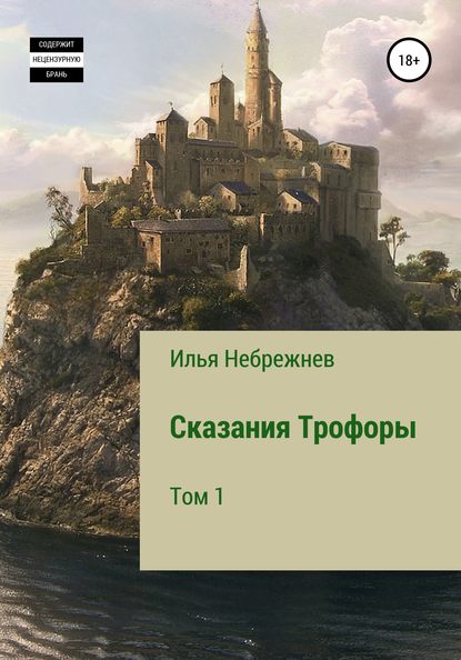 Сказания Трофоры - Илья Эдуардович Небрежнев