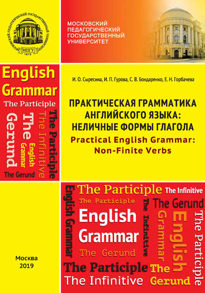 Практическая грамматика английского языка: неличные формы глагола / Practical English Grammar: Non-Finite Verbs - И. О. Сыресина