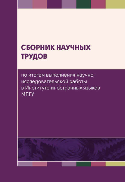 Сборник научных трудов по итогам выполнения научно-исследовательской работы в Институте иностранных языков МПГУ — Сборник