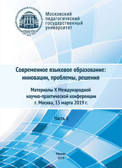 Современное языковое образование: инновации, проблемы, решения. Часть 1. Материалы X Международной научно-практической конференции, г. Москва, 15 марта 2019 г. - Сборник статей