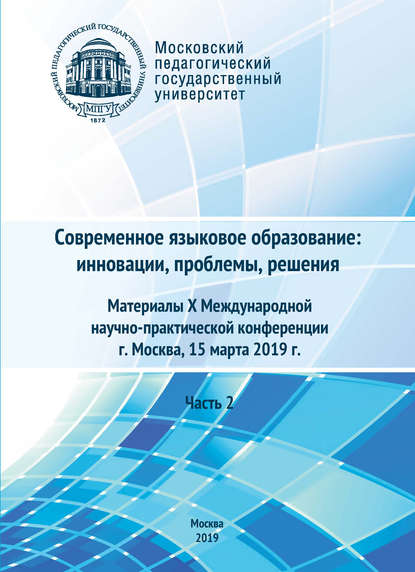 Современное языковое образование: инновации, проблемы, решения. Часть 2. Материалы X Международной научно-практической конференции, г. Москва, 15 марта 2019 г. - Сборник статей