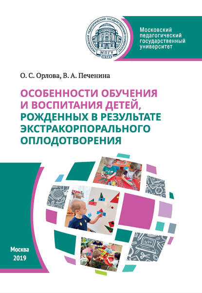 Особенности обучения и воспитания детей, рожденных в результате экстракорпорального оплодотворения - О. С. Орлова