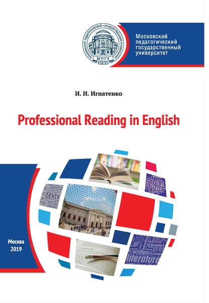 Профессиональное чтение на английском языке / Professional Reading in English — И. И. Игнатенко