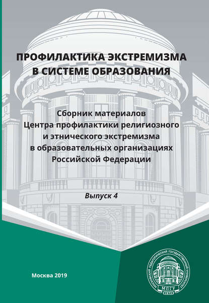 Профилактика экстремизма в системе образования. Выпуск 4 - Сборник статей