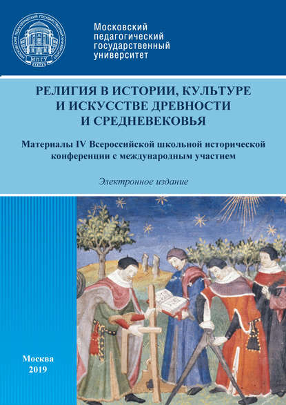 Религия в истории, культуре и искусстве древности и Средневековья. Материалы IV Всероссийской школьной исторической конференции с международным участием, г. Москва, 16 февраля 2019 г. — Сборник статей