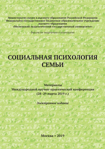 Социальная психология семьи. Материалы Международной научно-практической конференции (28–29 марта 2019 г.) — Сборник статей