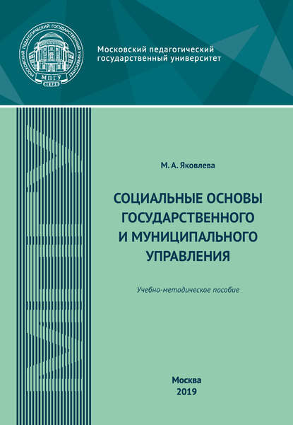 Социальные основы государственного и муниципального управления. Учебно-методическое пособие - М. А. Яковлева