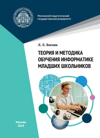 Теория и методика обучения информатике младших школьников - Л. Л. Босова