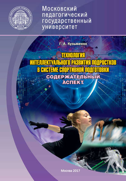 Технология интеллектуального развития подростков в системе спортивной подготовки. Содержательный аспект. Часть 1 - Г. А. Кузьменко