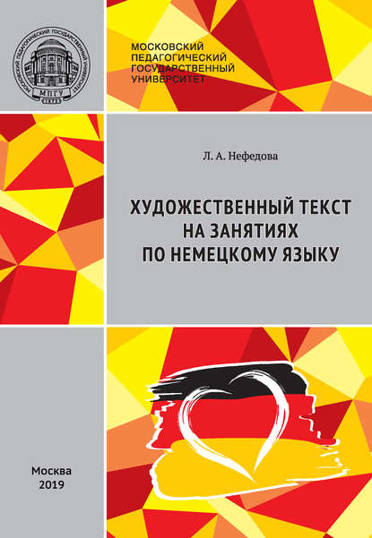 Художественный текст на занятиях по немецкому языку / Literarischer Text im DaF-Unterricht: Stationenlernen (didaktische Aufbereitung von Lehrmaterialien) - Л. А. Нефёдова