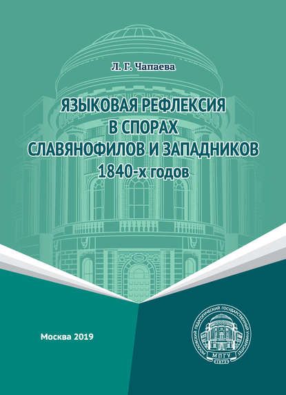 Языковая рефлексия в спорах славянофилов и западников 1840-х годов - Л. Г. Чапаева