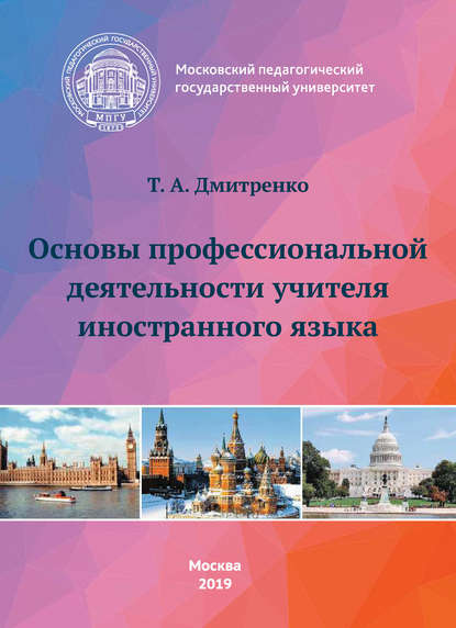 Основы профессиональной деятельности учителя иностранного языка - Т. А. Дмитренко