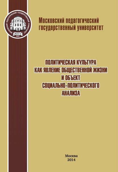 Политическая культура как явление общественной жизни и объект социально-политического анализа - Коллектив авторов