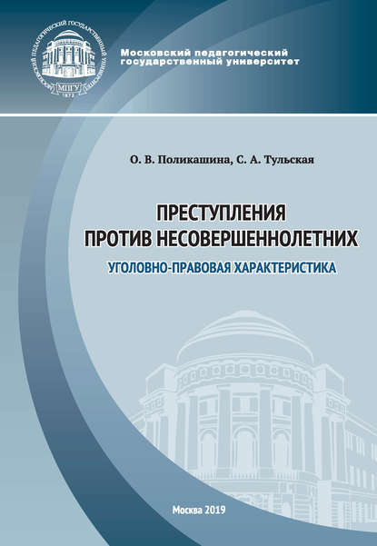 Преступления против несовершеннолетних. Уголовно-правовая характеристика - С. А. Тульская