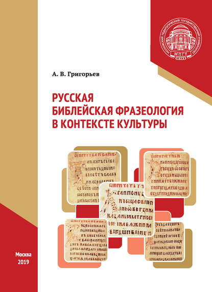 Русская библейская фразеология в контексте культуры — А. В. Григорьев