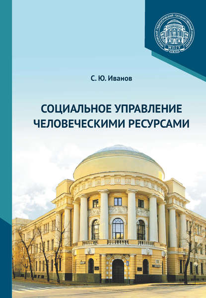 Социальное управление человеческими ресурсами - С. Ю. Иванов