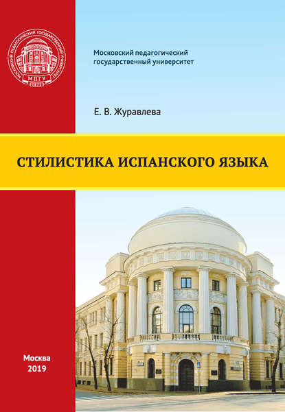 Стилистика испанского языка - Е. В. Журавлева