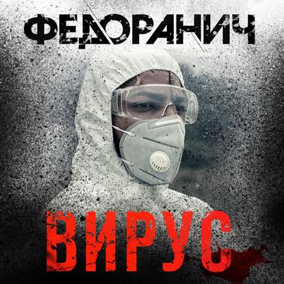 Вирус - Сергей Федоранич