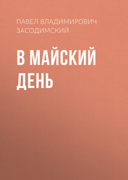 В майский день - Павел Владимирович Засодимский