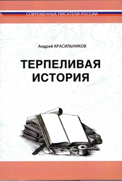 Терпеливая история - Андрей Красильников