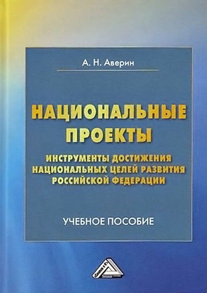 Национальные проекты – инструменты достижения национальных целей Российской Федерации - А. Н. Аверин