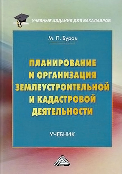 Планирование и организация землеустроительной и кадастровой деятельности — М. П. Буров