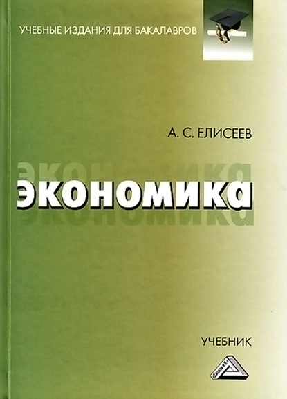 Экономика - А. С. Елисеев