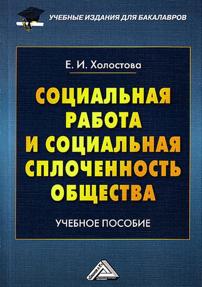 Социальная работа и социальная сплоченность общества — Евдокия Ивановна Холостова