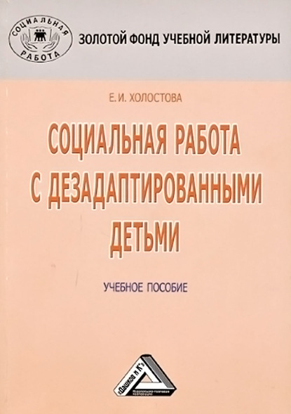 Социальная работа с дезадаптированными детьми - Евдокия Ивановна Холостова