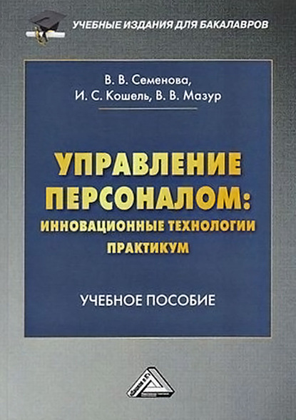 Управление персоналом: инновационные технологии. Практикум - Валерия Валерьевна Семенова