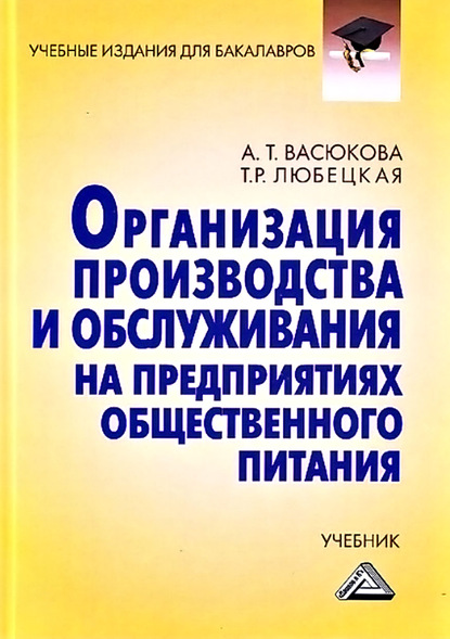 Организация производства и обслуживания на предприятиях общественного питания - Анна Тимофеевна Васюкова