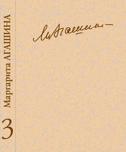 Сочинения. Книга 3. Вспоминая Маргариту Константиновну - Маргарита Агашина