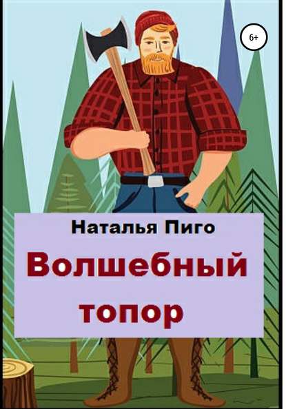 Волшебный топор - Наталья Пиго