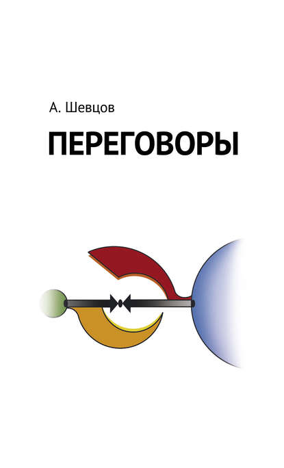 Переговоры — Александр Шевцов (Андреев)