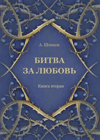 Битва за любовь. Книга вторая - Александр Шевцов (Андреев)