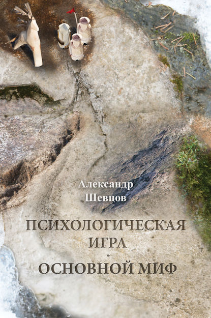 Психологическая игра. Основной миф - Александр Шевцов (Андреев)