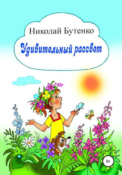 Удивительный рассвет — Николай Николаевич Бутенко