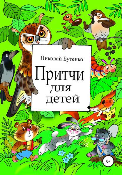 Притчи для детей - Николай Николаевич Бутенко