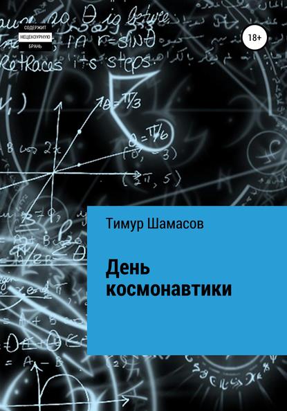 День космонавтики - Тимур Шамасов