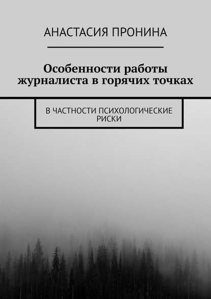 Особенности работы журналиста в горячих точках. В частности психологические риски - Анастасия Пронина