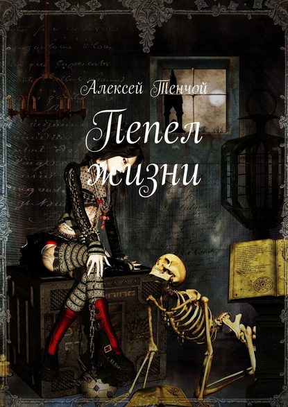 Пепел жизни — Алексей Тенчой